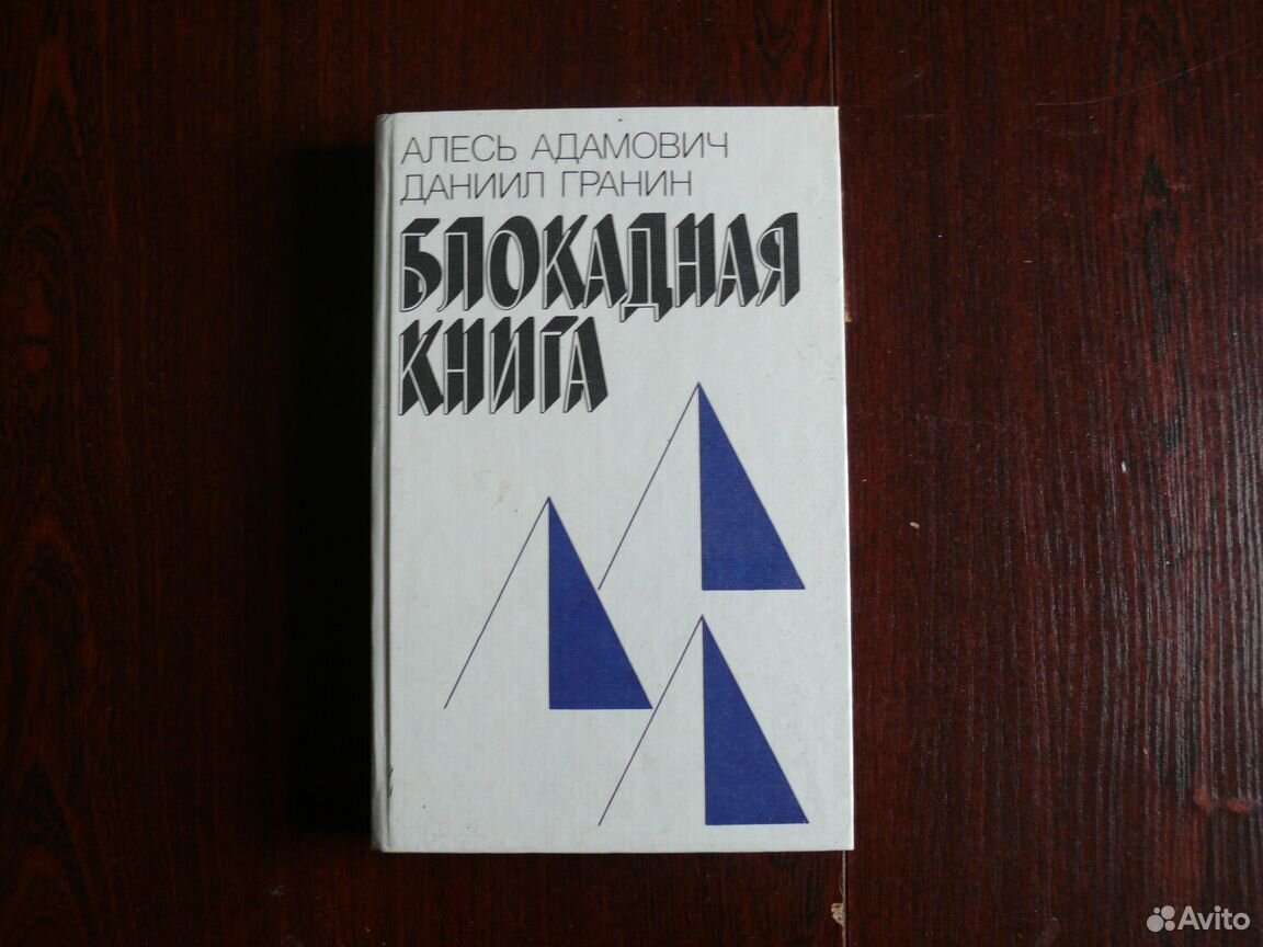 Адамович а гранин д блокадная книга отрывок. Адамович Гранин Блокадная книга. Адамович а. "Блокадная книга".