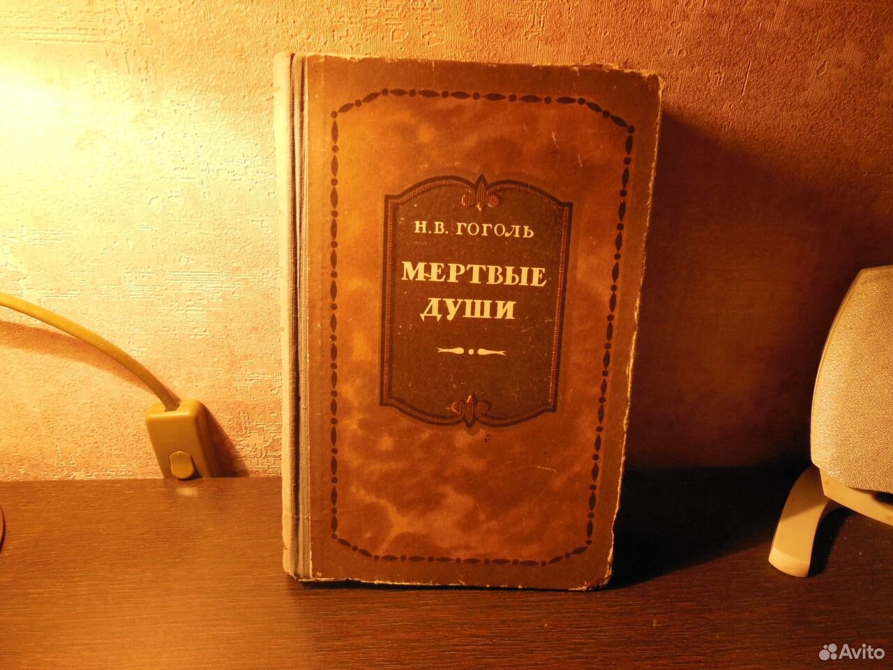 Мертвые души том аудиокнига. Мертвые души книга. Мертвые души обложка книги. Купить Гоголь мертвые души 1952. Книга душа.