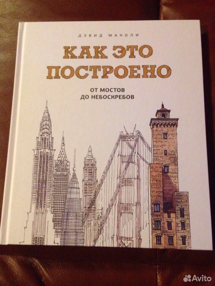 Как это построено Дэвид Маколи. Книги про небоскребы.