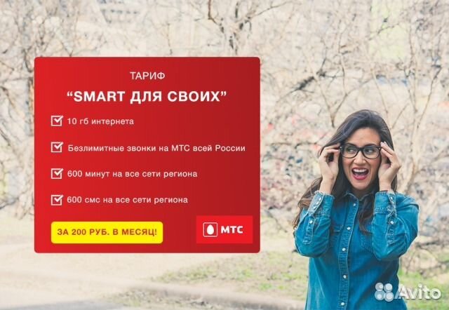 Смарт для своих. Smart для своих. Тариф Smart для своих. Смарт для своих МТС. МТС тариф для своих интернет.