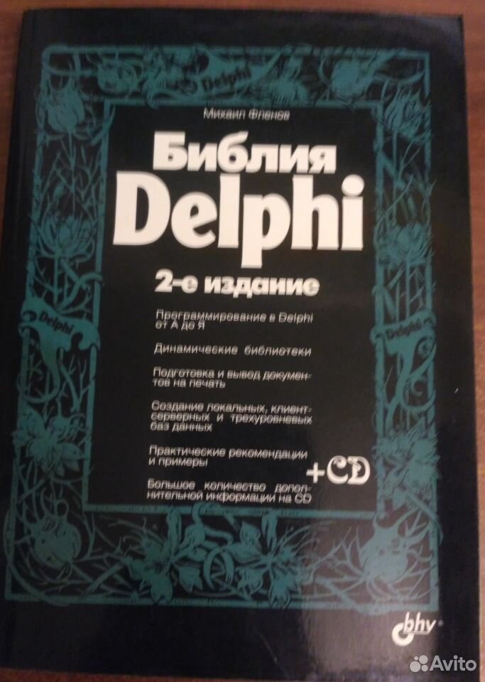Delphi pdf. Библия delphi. михаила фленова библия delphi. библия delphi 3-е издание.