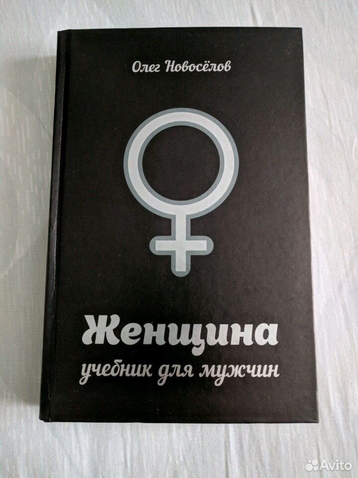 Женщина учебник для мужчин. Новоселов женщина учебник для мужчин. Женщина книга для мужчин Новоселов. Олег Новоселов женщина пособие для мужчин.