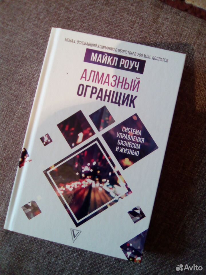 Алмазный огранщик читать. Роуч алмазный огранщик. Огранщик алмазов книга
