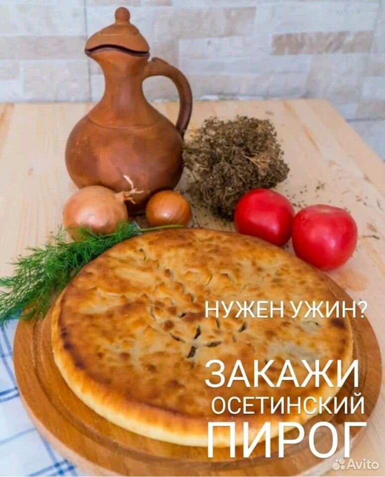 Осетинские, вкуснейшие пироги купить на Зозу.ру - фотография № 1