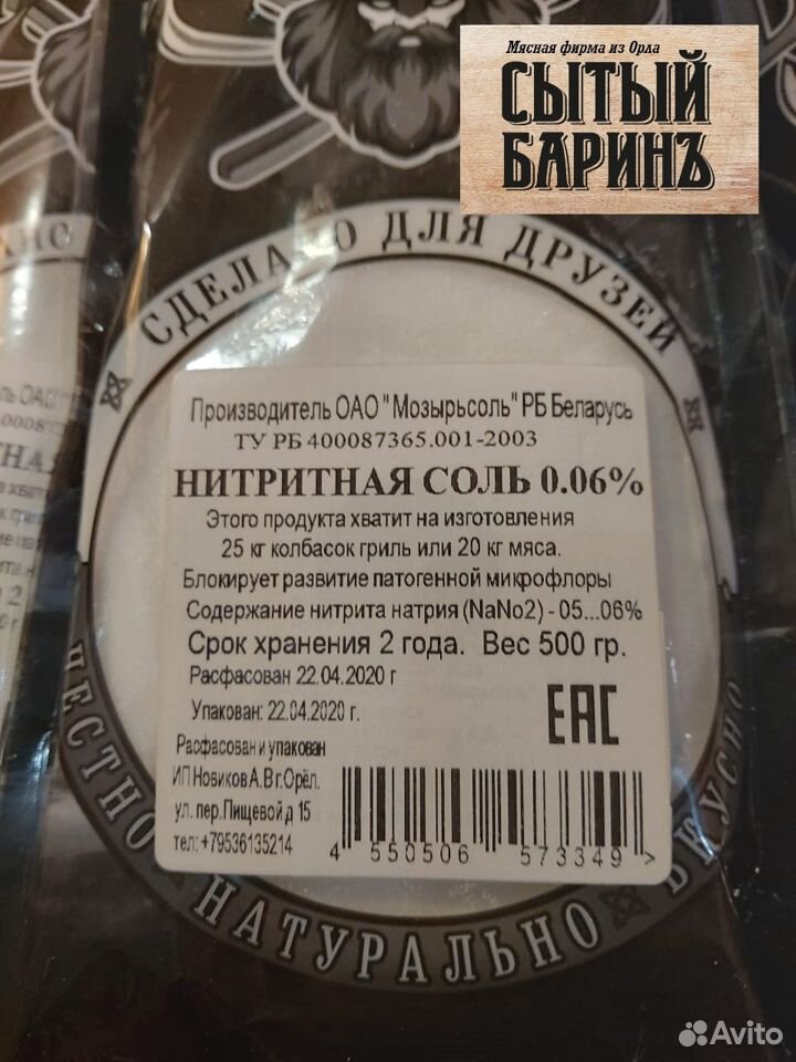 Нитритная соль 0.4, 0.6, 0.9 от 500 гр купить на Зозу.ру - фотография № 1