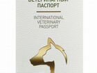 Ветеринарный паспорт объявление продам
