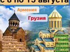 Армения + грузия объявление продам