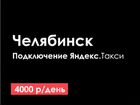 Водитель Яндекс Такси: Аренда, Свое авто, Зарплата объявление продам