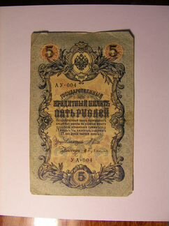 5 рублей 1909 года Шаипов