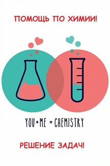 Помощь в решении задач по химии для студентов