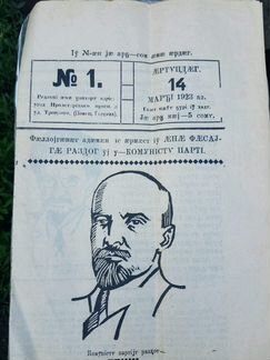Первый выпуск газеты Растдзинад 14 марта 1923года