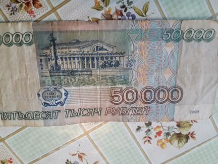 Пятьдесят тысяч рублей