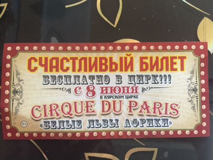 Билет в цирк