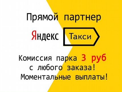 Водитель Яндекс.Такси (Вязьма) Низкая комиссия