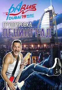 Ленинград 31 октября Дубай events arena