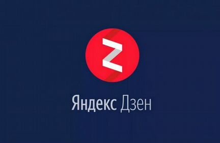 Продам живой Яндекс.Дзен-канал