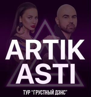 Билет на «Artik&Asti»