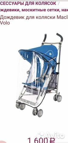 Дождевик для maclaren volo