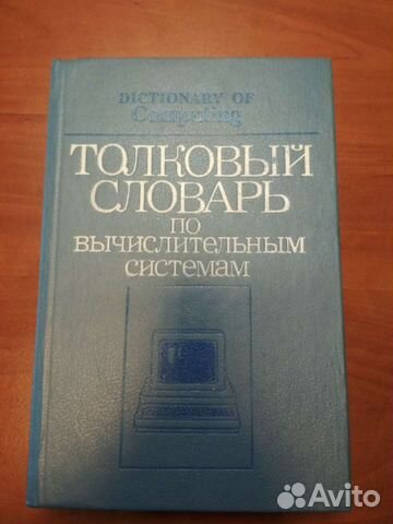 Толковый и терминологический словарь по вычислител