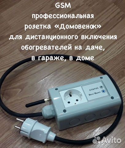 GSM умная розетка Домовенок для обогревателей