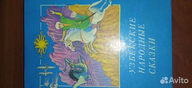 Узбекские народные сказки