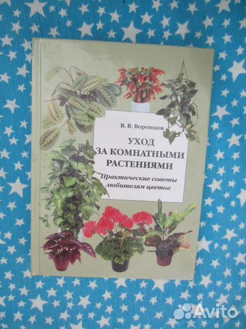 В.В. Воронцов. Уход за комнатными растениями. 2003