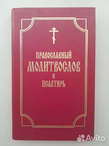 Православный молитвослов и псалтирь