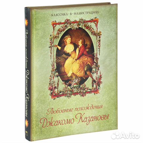 Книга Любовные похождения Джакомо Казановы