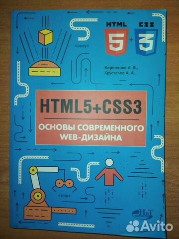 А хрусталев а кириченко html5 css3 основы современного web дизайна