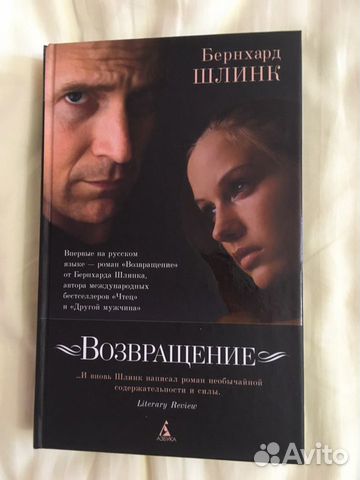 Бернхард Шлинк «Возвращение»