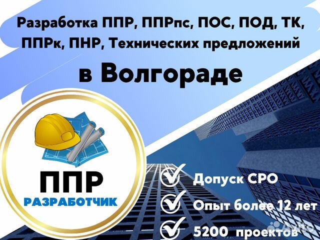 Разработка ппр, ппрк, пос, ТК, ппрв, под, пнр, пгр