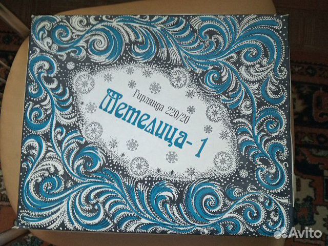 Гирлянда СССР