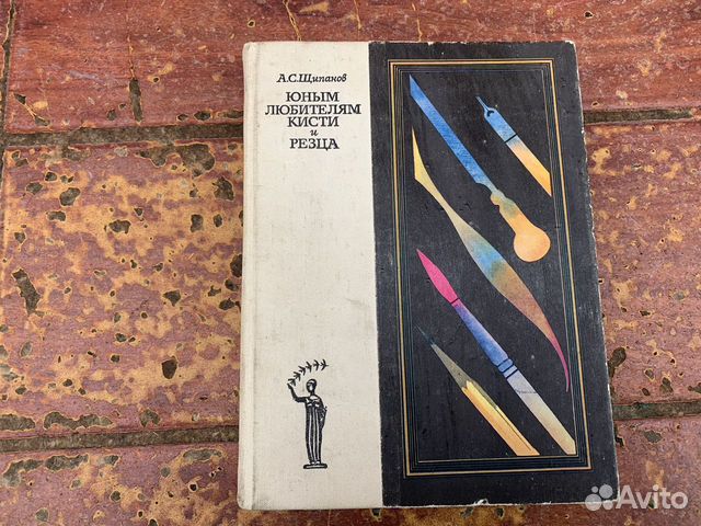 Юным любителям кисти и резца книга 1980 год