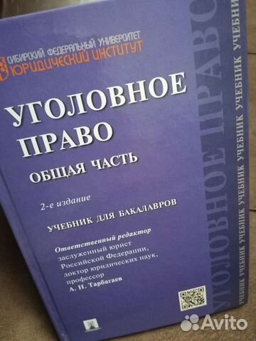 Учебник по уголовному праву