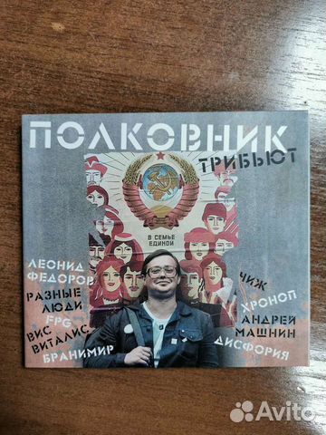 Диск Трибьют Полковник