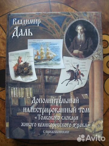 Владимир Даль Дополнительный иллюстрированный том