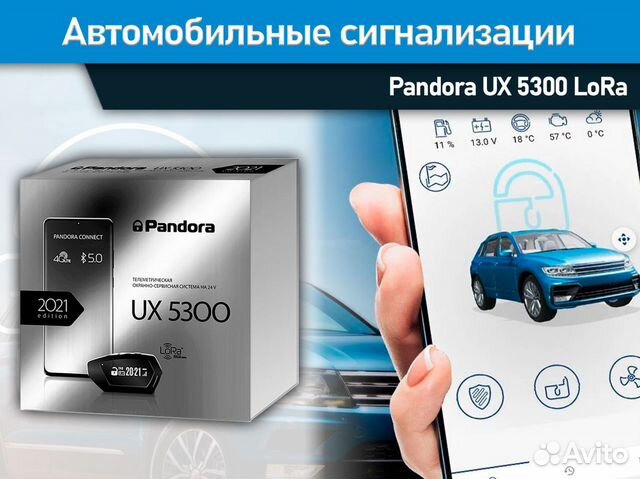 Pandora (Пандора) UX 5300 24V с запуском, GSM, GPS