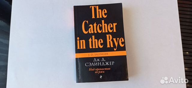 Джером Дэвид Сэлинджер - Над пропастью во Ржи 2016