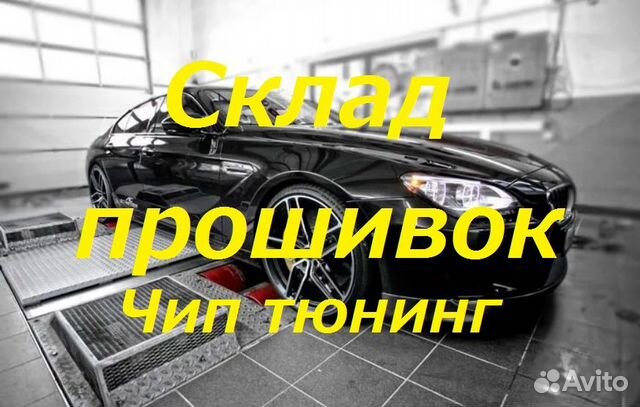 Склад прошивок для чип тюнинга 2009-2020 обновлен