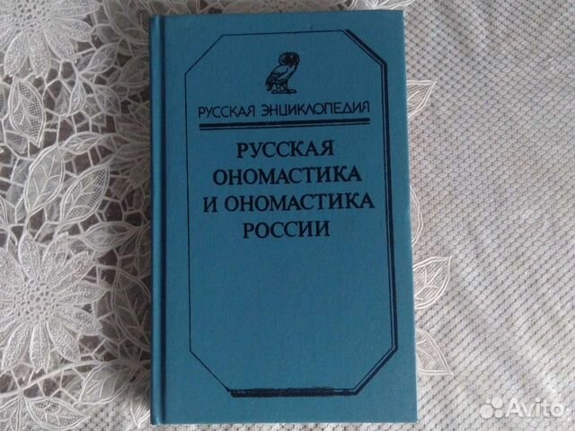 Русская ономастика и ономастика России