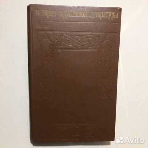 Книга «История зарубежной литературы»