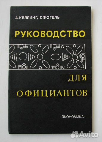 Келлинг А., Фогель Г. Руководство для официантов