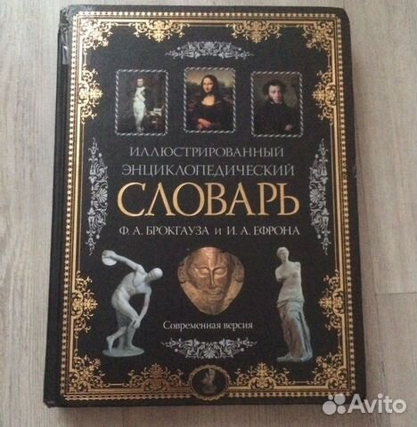 Словарь энциклопедия