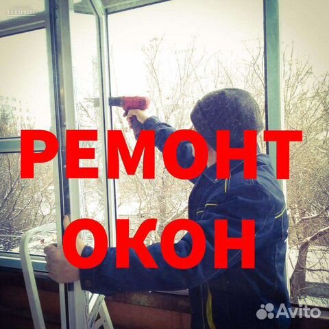 Ремонт пластиковых окон Фурнитура Частник