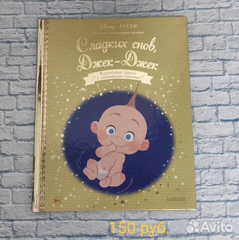 Сладких снов Джек-Джек