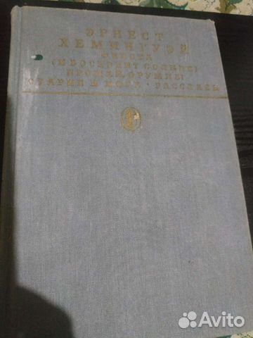 Эрнест Хемингуэй