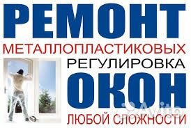 Ремонт пластиковых окон. Качество. Гарантия