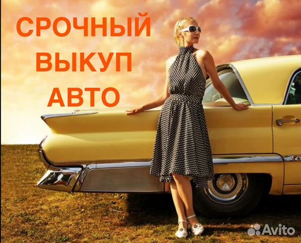 Срочный выкуп автомобилей