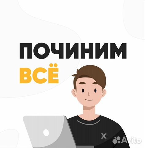 Ремонт ноутбуков, компьютеров / цифровой техники