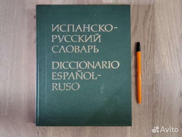 Испанско-русский словарь